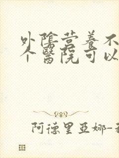 外阴营养不良哪个医院可以治疗