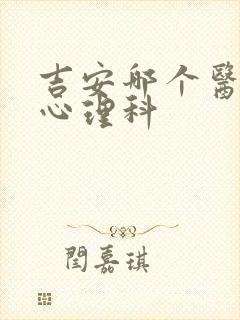吉安哪个医院有心理科