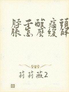 脖子酸痛头晕脑胀怎么缓解封面