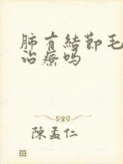 肺有结节毛刺能治疗吗