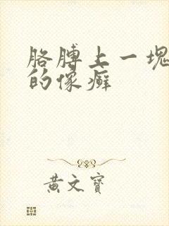 胳膊上一块红色的像癣