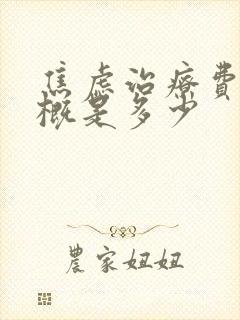 焦虑治疗费用大概是多少封面