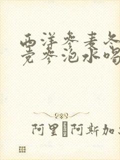 西洋参麦冬黄芪党参泡水喝功效