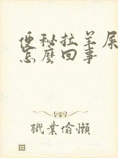 便秘拉羊屎蛋是怎么回事