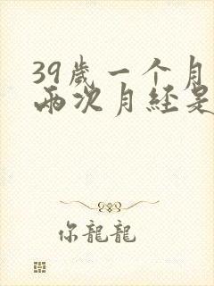 39岁一个月来两次月经是怎么回事