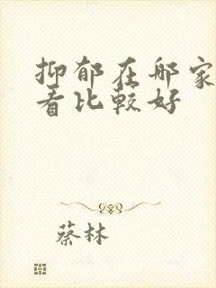 抑郁在哪家医院看比较好