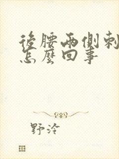 后腰两侧刺疼是怎么回事