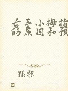 右手小拇指麻木的原因和预兆