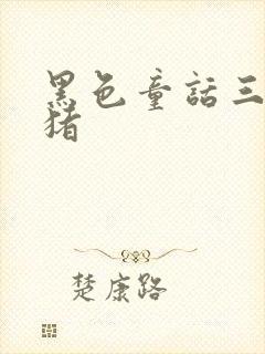 黑色童话三只小猪