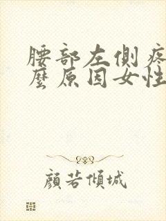 腰部左侧疼是什么原因女性