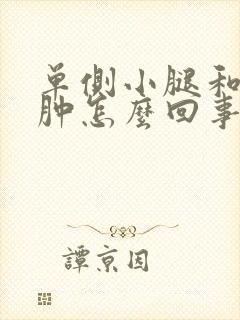 单侧小腿和脚浮肿怎么回事