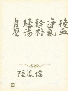 月经干净后吃什么汤补气血