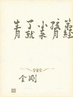 生了小孩第二个月就来月经正常吗