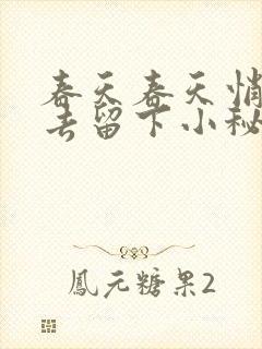 春天春天悄悄过去留下小秘密是什么歌