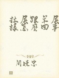 拉屎跟羊屎蛋一样怎么回事