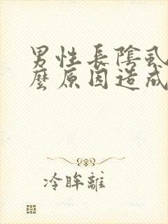 男性长阴虱是什么原因造成的