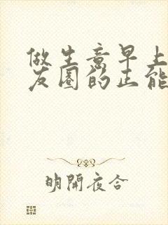 做生意早上发朋友圈的正能量句子