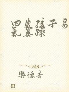 四岁孩子易怒脾气暴躁
