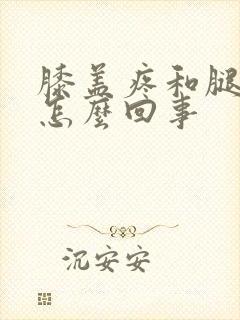 膝盖疼和腿疼是怎么回事