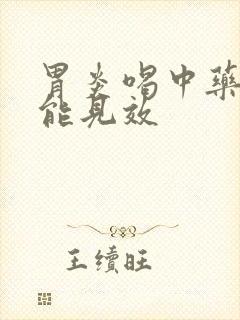 胃炎喝中药多久能见效