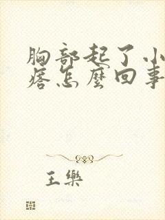 胸部起了小红疙瘩怎么回事