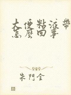 大便粘液带血丝怎么回事