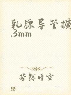 乳腺导管扩张2.3mm封面