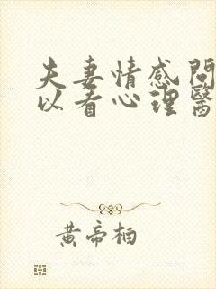 夫妻情感问题可以看心理医生吗封面
