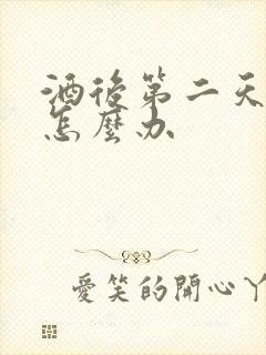 酒后第二天想吐怎么办
