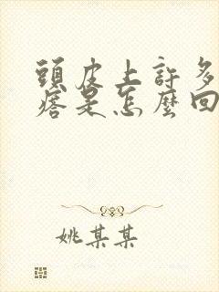 头皮上许多小疙瘩是怎么回事封面