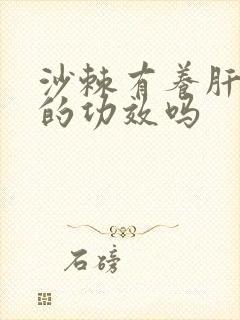 沙棘有养肝护肝的功效吗