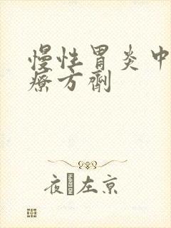 慢性胃炎中医治疗方剂