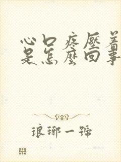 心口疼压着的疼是怎么回事