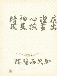 精神心理疾病原因及检查出方法