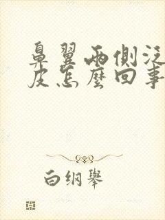 鼻翼两侧泛红脱皮怎么回事