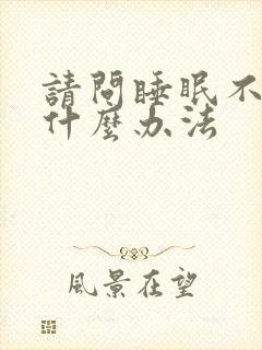 请问睡眠不好有什么办法