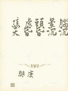 焦虑头晕脑胀整天昏昏沉沉封面