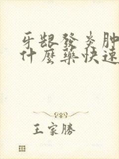牙龈发炎肿痛吃什么药快速消肿