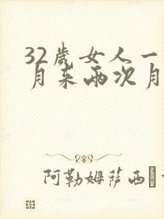 32岁女人一个月来两次月经怎么回事