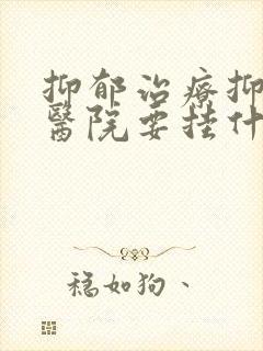 抑郁治疗抑郁去医院要挂什么科室呢封面