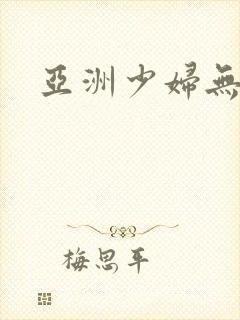 亚洲少妇无遮挡