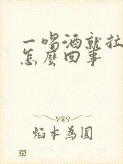 一喝酒就拉血是怎么回事