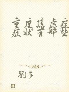 重度焦虑症发作症状有哪些