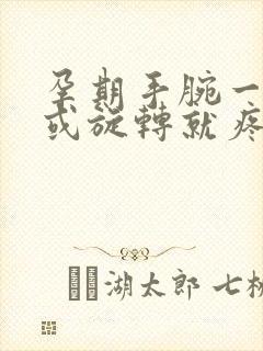 孕期手腕一用力或旋转就疼