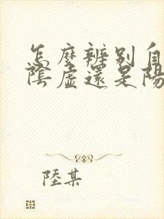 怎么辨别自己是阴虚还是阳虚