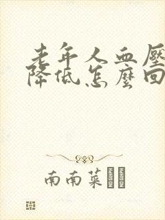 老年人血压突然降低怎么回事封面