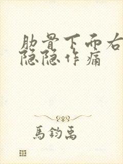 肋骨下面右腹部隐隐作痛