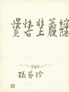 慢性非萎缩性胃炎右上腹隐痛