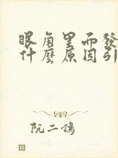 眼角里面发痒是什么原因引起的