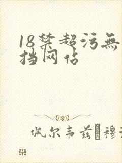 18禁超污无遮挡网站